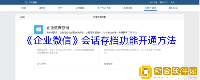 企业微信怎么开通会话存档功能-会话存档功能开通方法