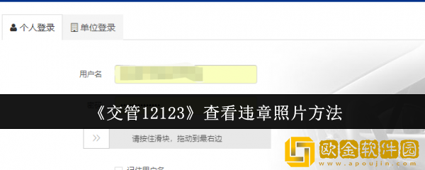 交管12123怎么查看违章照片-查看违章照片方法