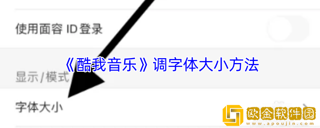 酷我音乐app怎么调大字体-调字体大小方法