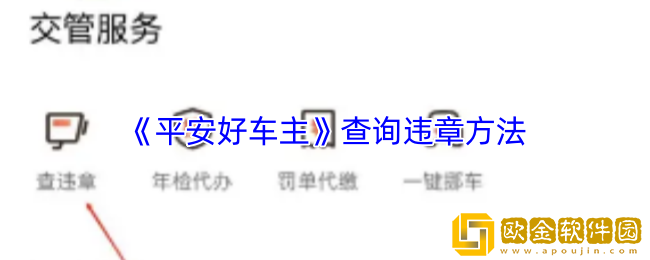 平安好车主怎么查违章-查询违章方法