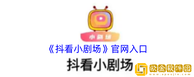 抖看小剧场官网-抖看小剧场官方网址