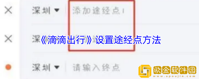 滴滴怎么设置途经点-滴滴出行设置途经点方法