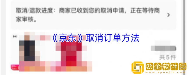 京东怎么取消订单