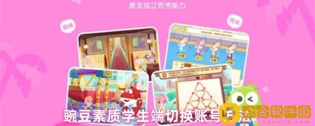 豌豆素质怎么切换账号-切换账号方法