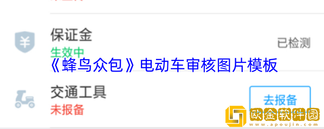 蜂鸟众包电动车审核图片怎么拍-蜂鸟众包电动车审核图片模板