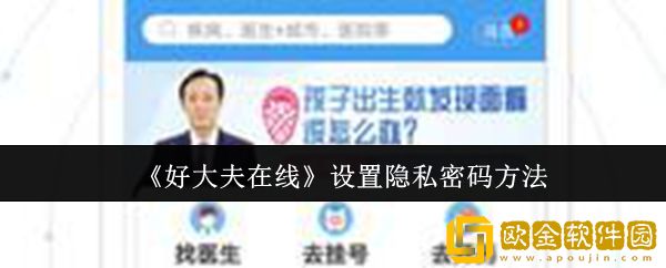 好大夫在线怎么设置隐私密码-设置隐私密码方法