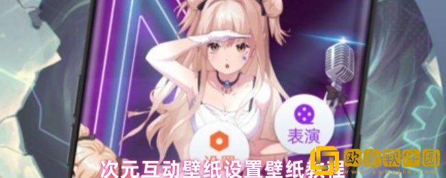 次元互动壁纸怎么用-设置壁纸教程