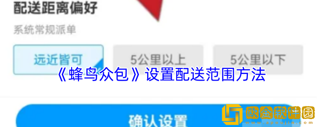 蜂鸟众包怎么设置配送范围-设置配送范围方法