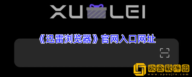 迅雷浏览器官网入口网址-迅雷浏览器网页版入口官网