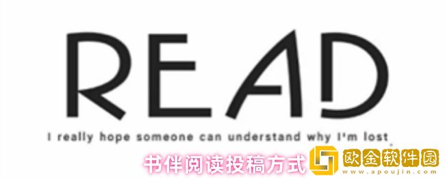 书伴阅读怎么投稿-投稿方式