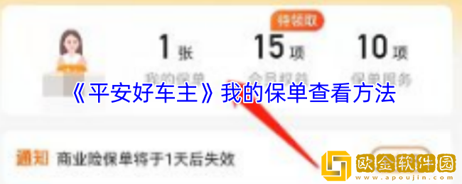 平安好车主我的保单在哪里看-我的保单查看方法