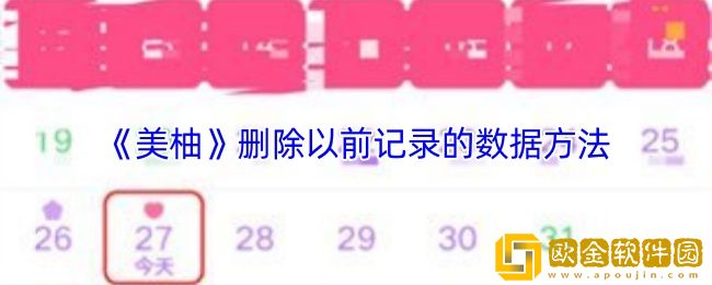 美柚怎么删除以前所有记录-美柚app删除以前记录的数据方法