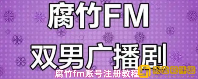 腐竹fm怎么注册账号-账号注册教程
