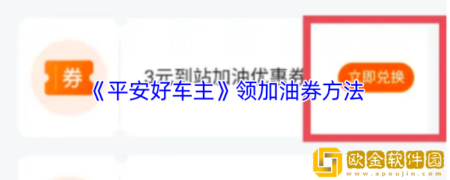平安好车主怎么领加油券-平安好车主app领加油券方法