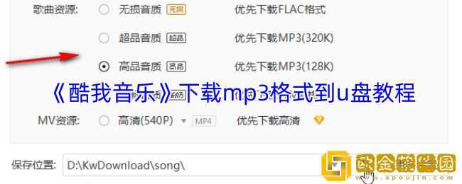 酷我音乐怎么下载mp3格式到u盘-下载mp3格式到u盘教程