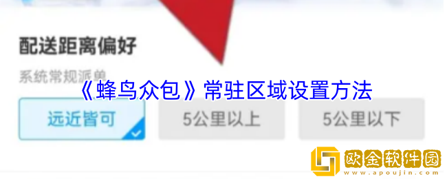 蜂鸟众包怎么改常驻区域-蜂鸟众包常驻区域设置方法