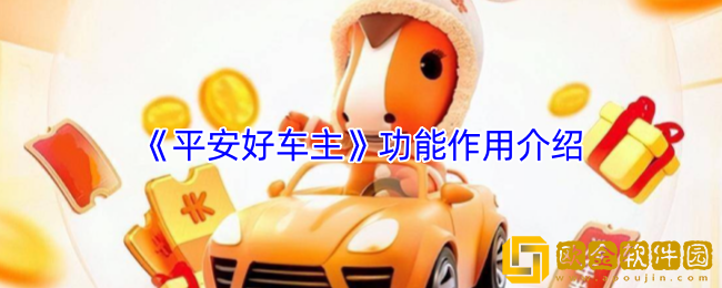 平安好车主app是干嘛的-平安好车主app有什么作用