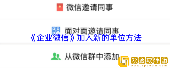 企业微信怎么加入新的单位-加入新的公司方法