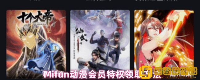 Mifun动漫会员特权怎么领取-会员特权领取方法