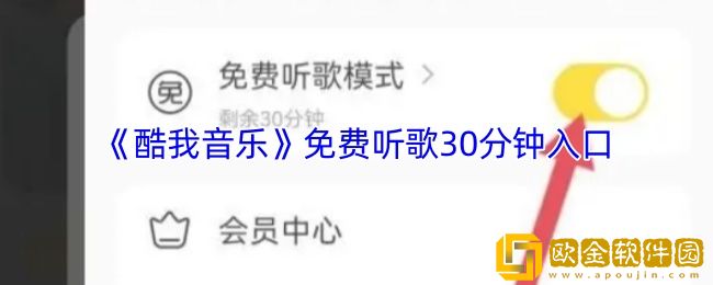酷我音乐怎么免费听歌-酷我音乐免费听歌30分钟入口