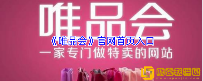 唯品会官网首页入口-唯品会官方网站登录入口