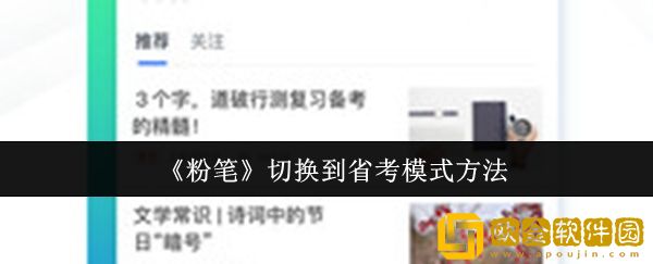 粉笔怎么切换到省考模式-切换到省考模式方法