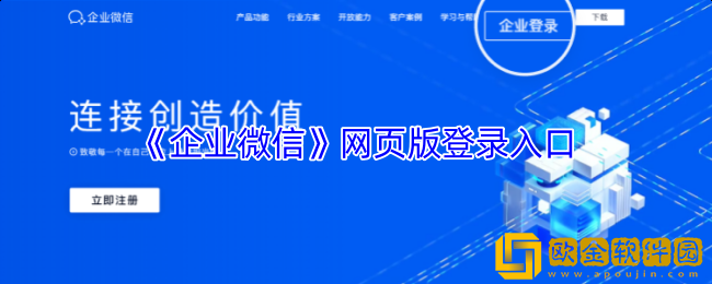 企业微信网页版登录入口-企业微信官网登录入口