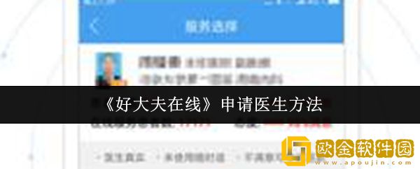 好大夫在线怎么申请医生-申请医生方法