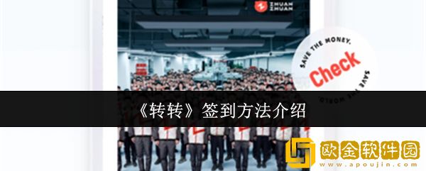转转怎么签到-签到方法介绍