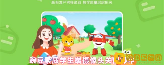 豌豆素质怎么关摄像头-摄像头关闭操作