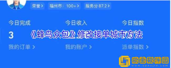 蜂鸟众包怎么改接单城市-蜂鸟众包修改接单城市方法