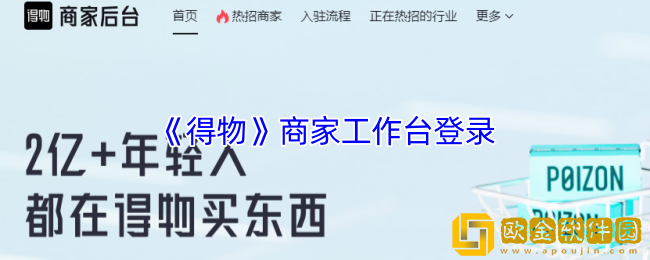 得物商家工作台登录-得物商家官网入口