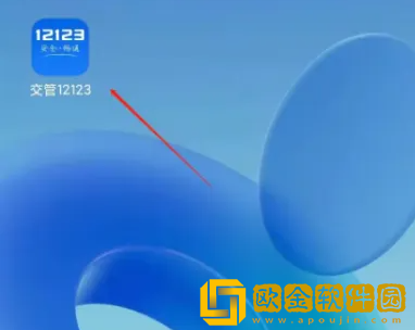 交管12123科目一怎么缴费