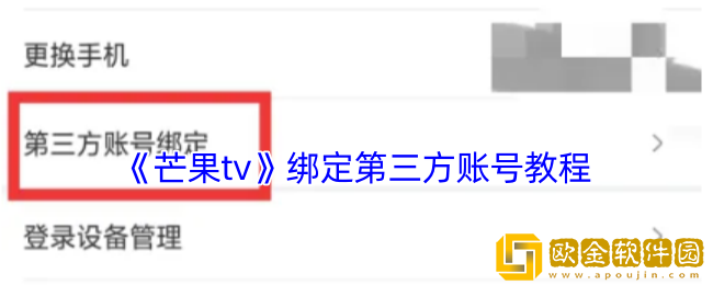 芒果tv怎么绑定第三方账号-芒果tv绑定第三方账号教程