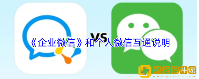 企业微信和个人微信能互通吗-企业微信和个人微信互通说明