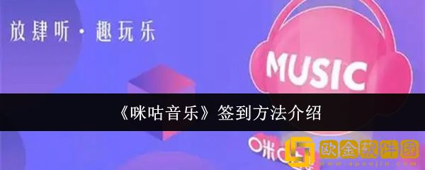 咪咕音乐怎么签到-签到方法介绍