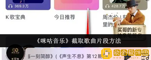 咪咕音乐怎么截取歌曲片段-截取歌曲片段方法