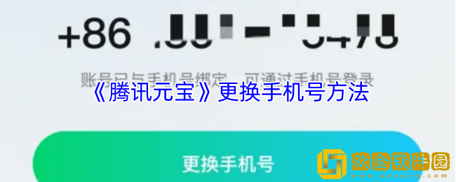 腾讯元宝怎么换绑手机号-腾讯元宝更换手机号方法