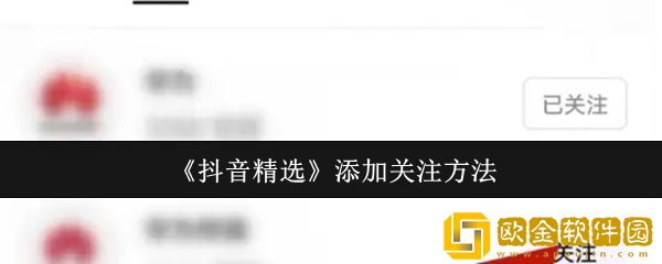抖音精选怎么添加关注-添加关注方法