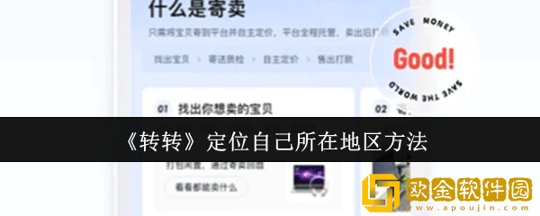 转转怎么定位自己所在地区-定位自己所在地区方法