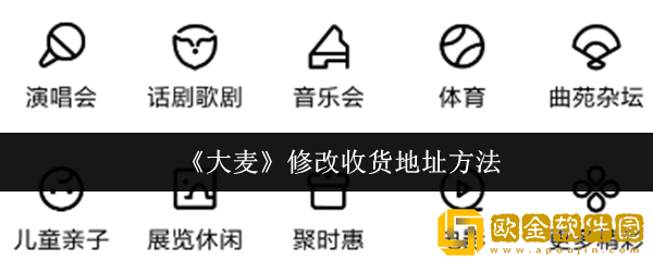 大麦怎么修改收货地址-修改收货地址方法