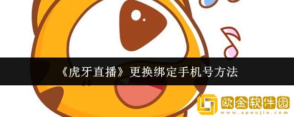 虎牙直播怎么更换绑定手机号-更换绑定手机号方法