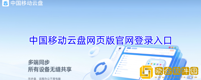 中国移动云盘网页版官网-中国移动云盘网页版登录入口