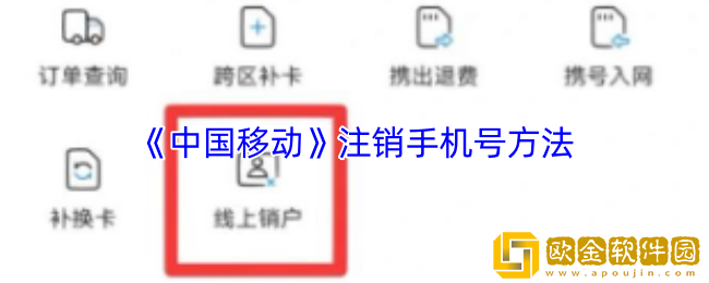 中国移动app怎么注销手机号-中国移动卡怎么在手机上注销
