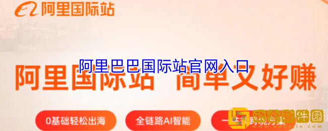 阿里巴巴国际站官网入口-阿里巴巴国际站登录入口网址