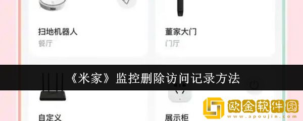 米家监控怎么删除访问记录-监控删除访问记录方法
