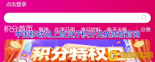 中国移动网上营业厅积分兑换商城-中国移动积分兑换官网登录