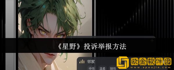 星野怎么投诉举报-投诉举报方法