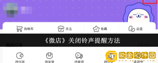 微店怎么关闭铃声提醒-关闭铃声提醒方法