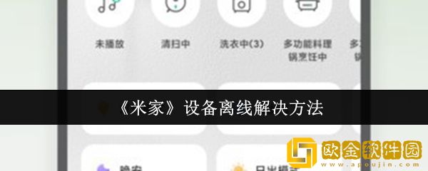 米家设备离线怎么办-设备离线解决方法